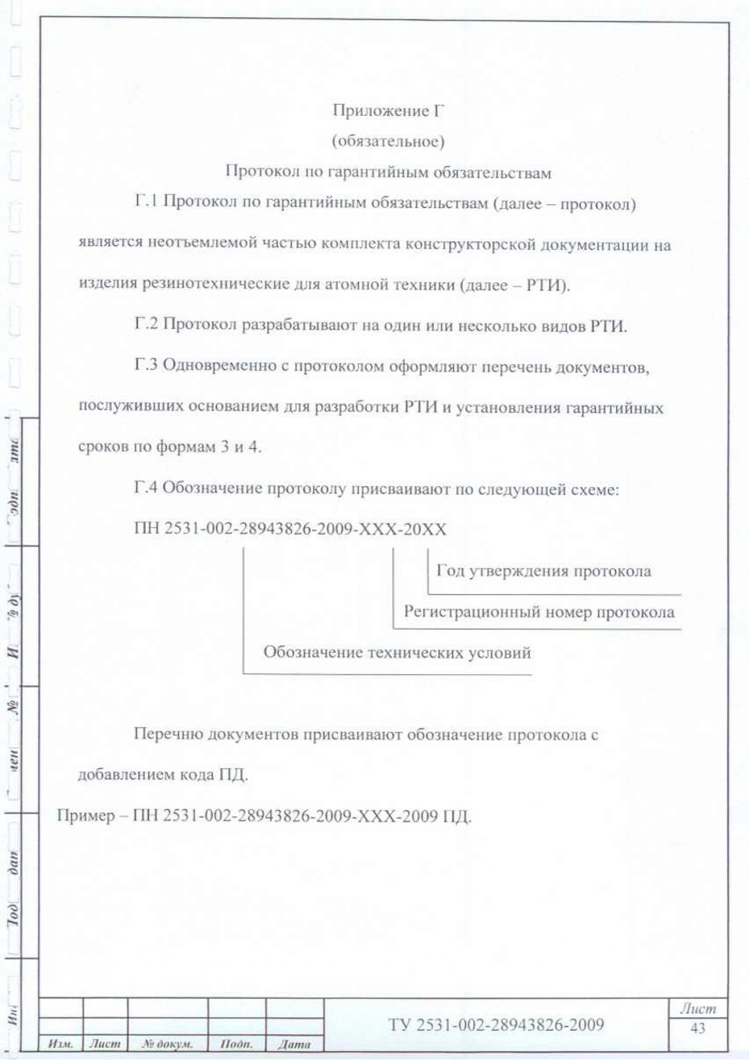 ТУ 2531-002-28943826-2009